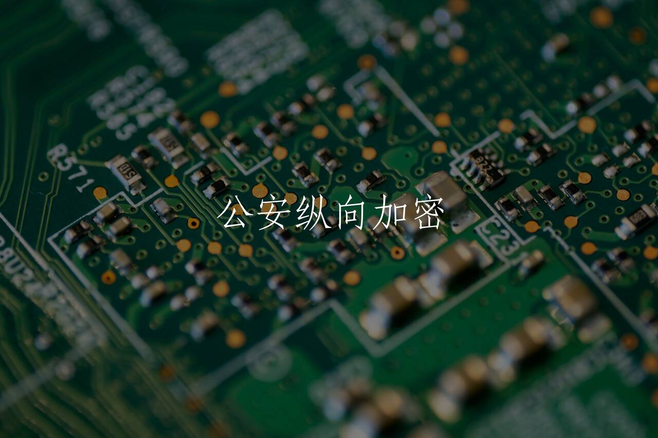 公安纵向加密 核心概念图