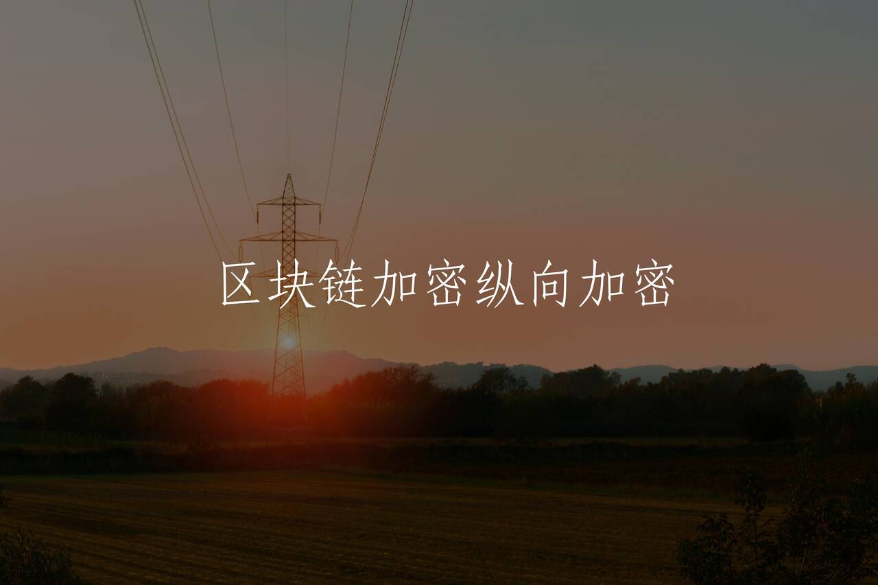 区块链加密纵向加密 核心概念图