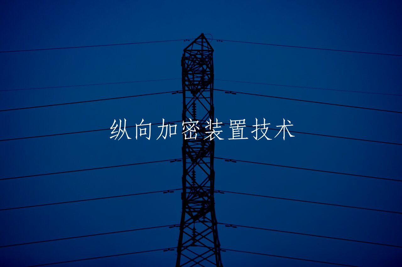 纵向加密装置技术 核心概念图