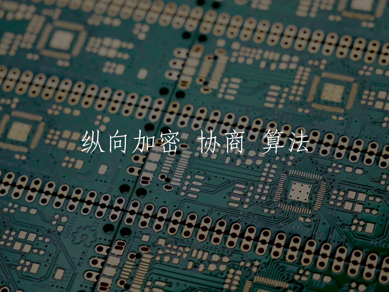 纵向加密 协商 算法 核心概念图