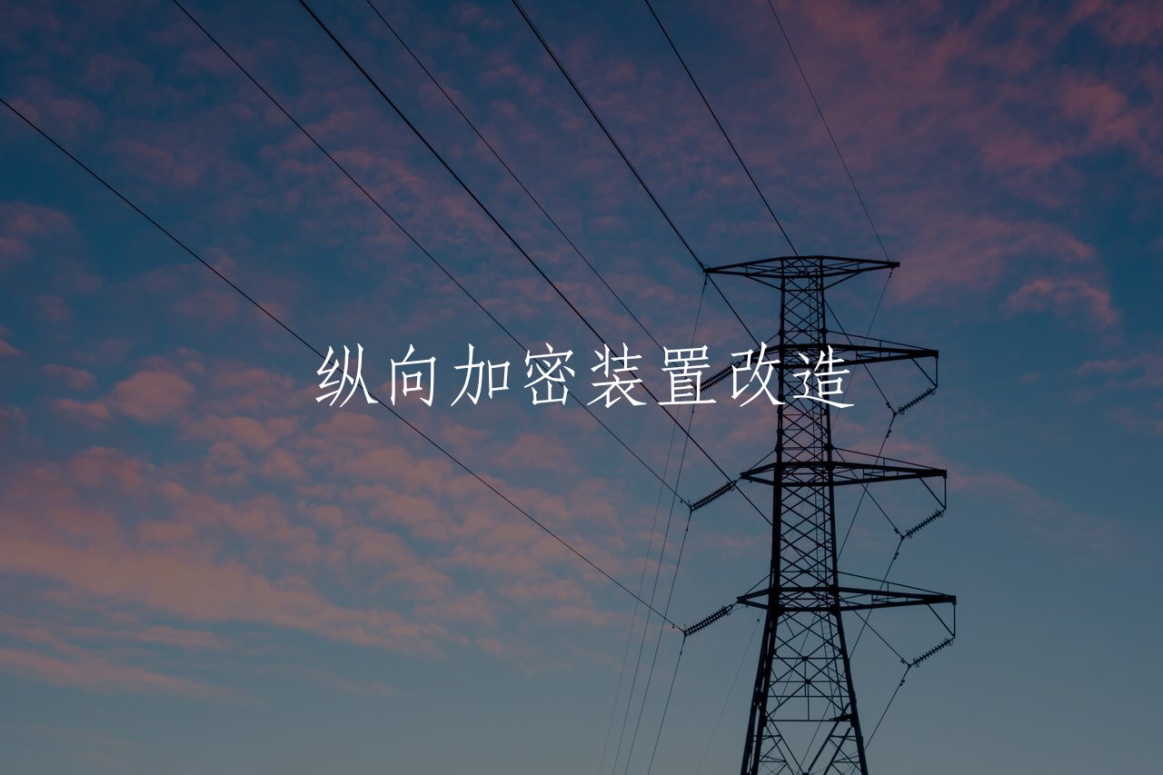 纵向加密装置改造 核心概念图