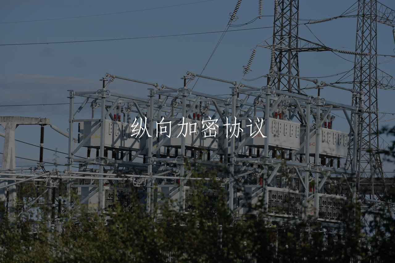 纵向加密协议 核心概念图