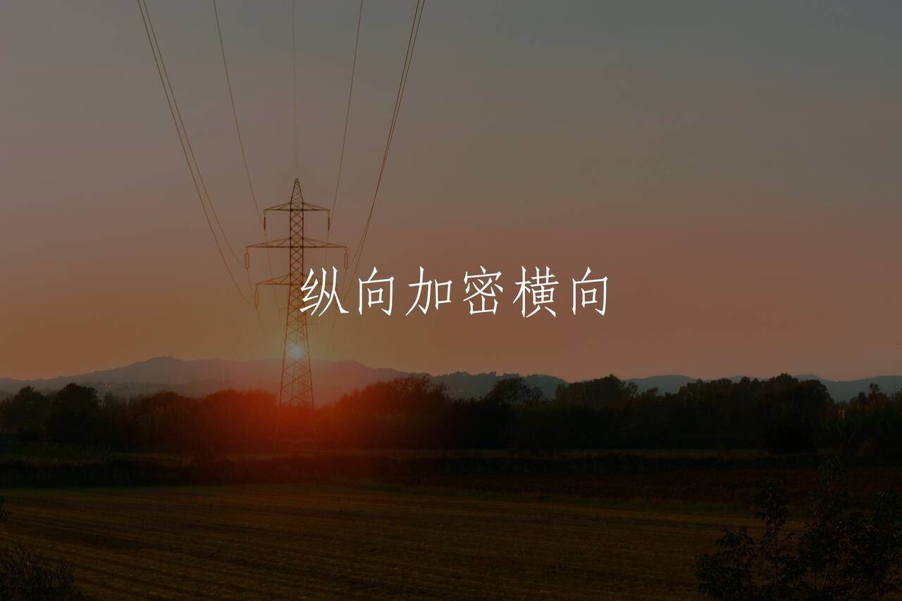 纵向加密横向 核心概念图