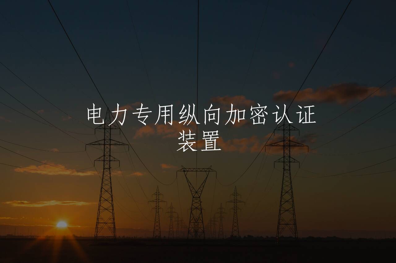 电力专用纵向加密认证装置 核心概念图