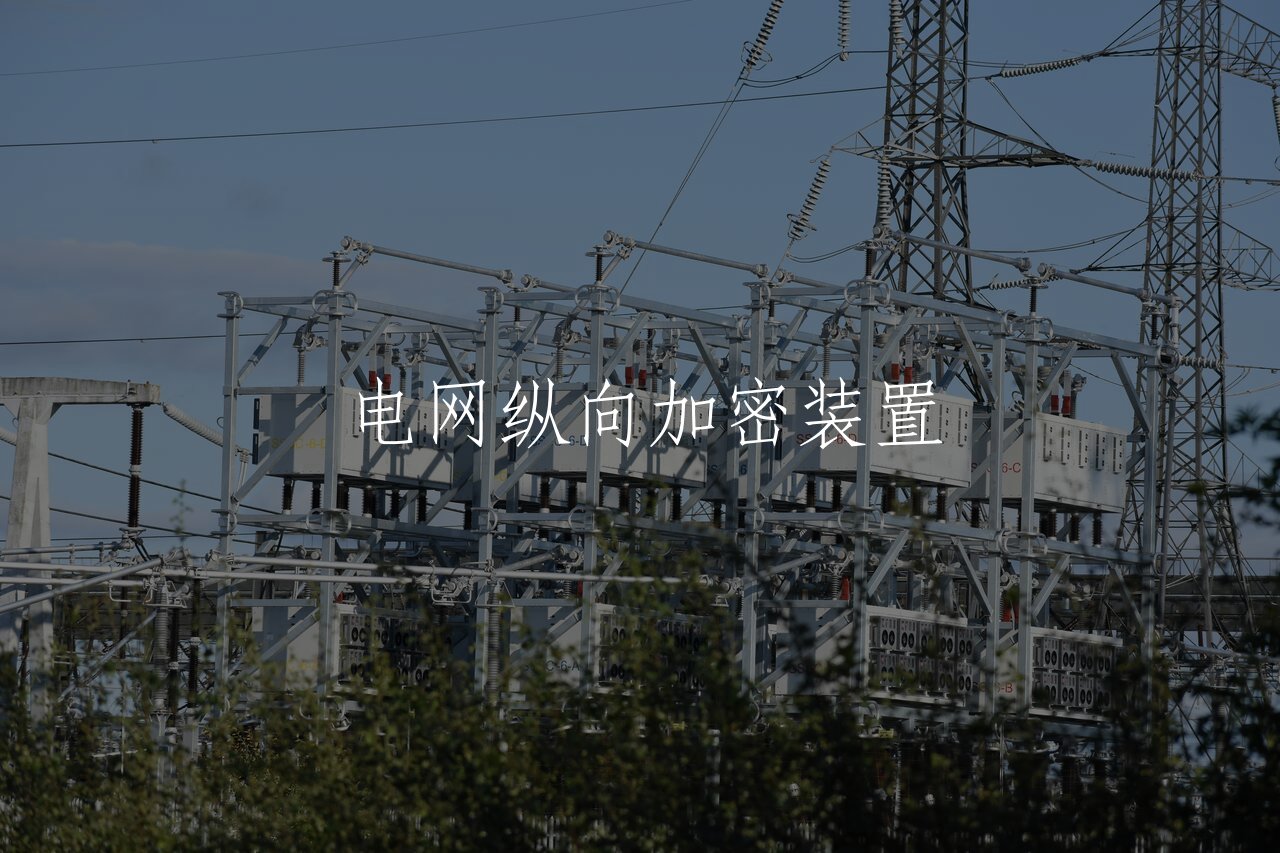 电网纵向加密装置 核心概念图