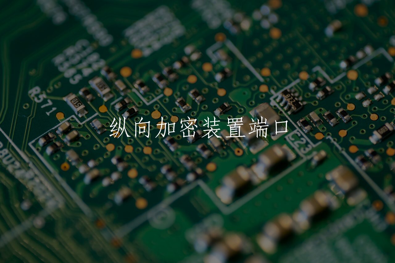 纵向加密装置端口 核心概念图