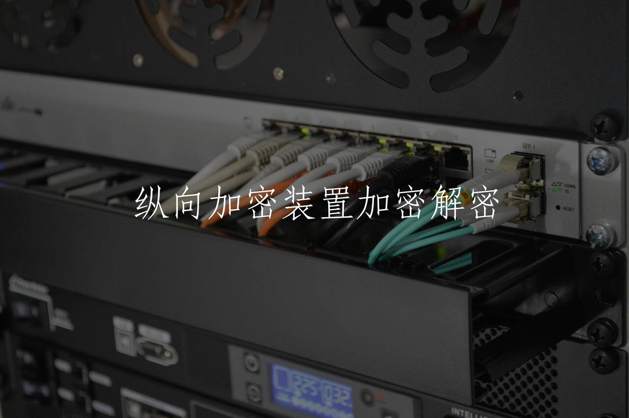 纵向加密装置加密解密 核心概念图