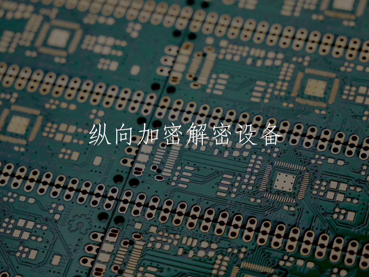 纵向加密解密设备 核心概念图