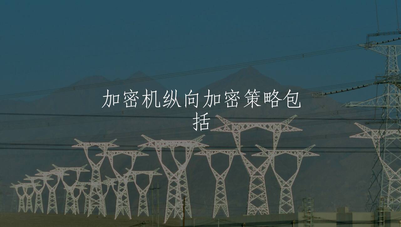 加密机纵向加密策略包括 核心概念图