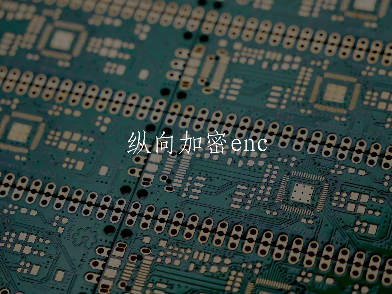 纵向加密enc 核心概念图