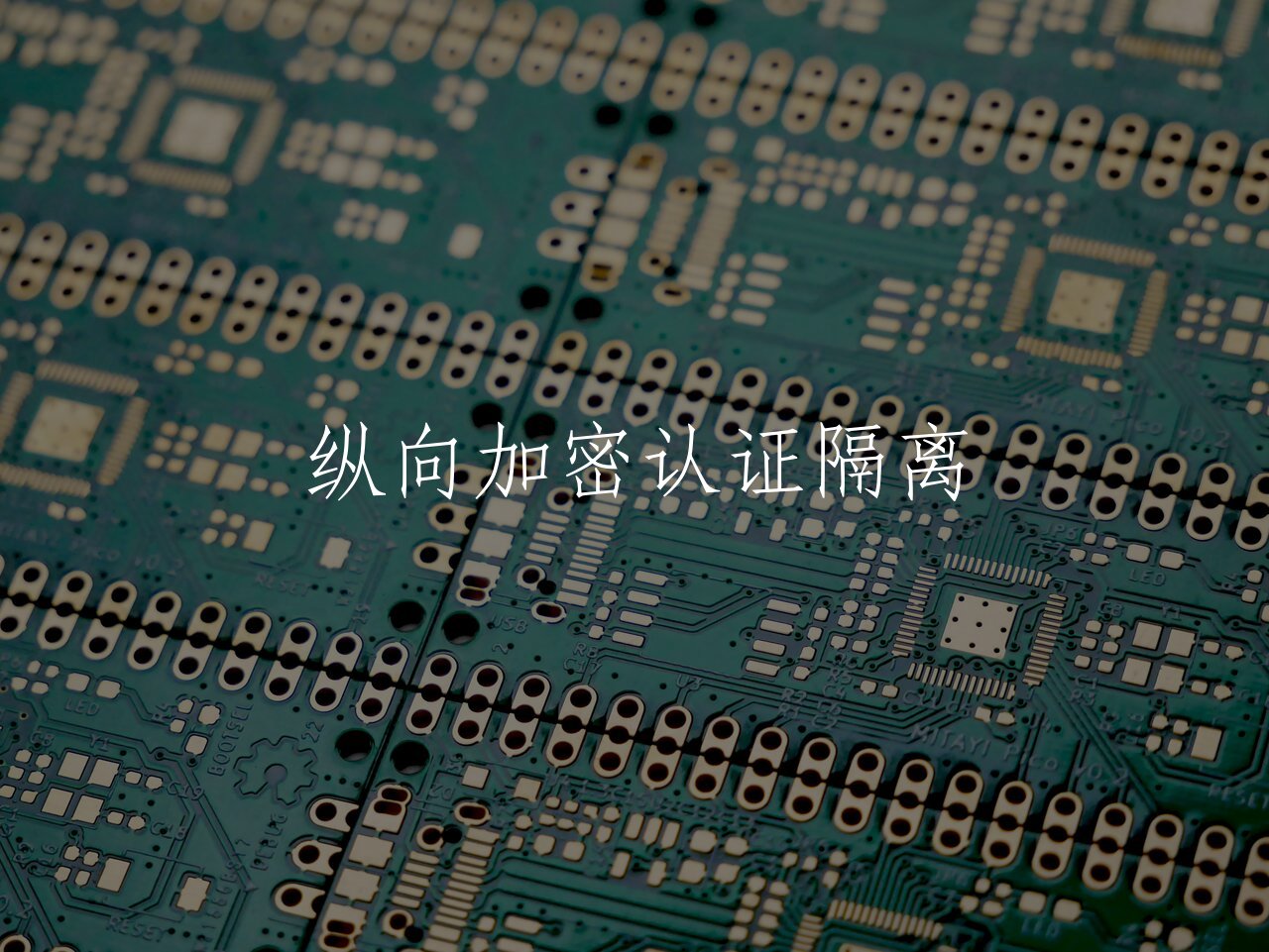 纵向加密认证隔离 核心概念图