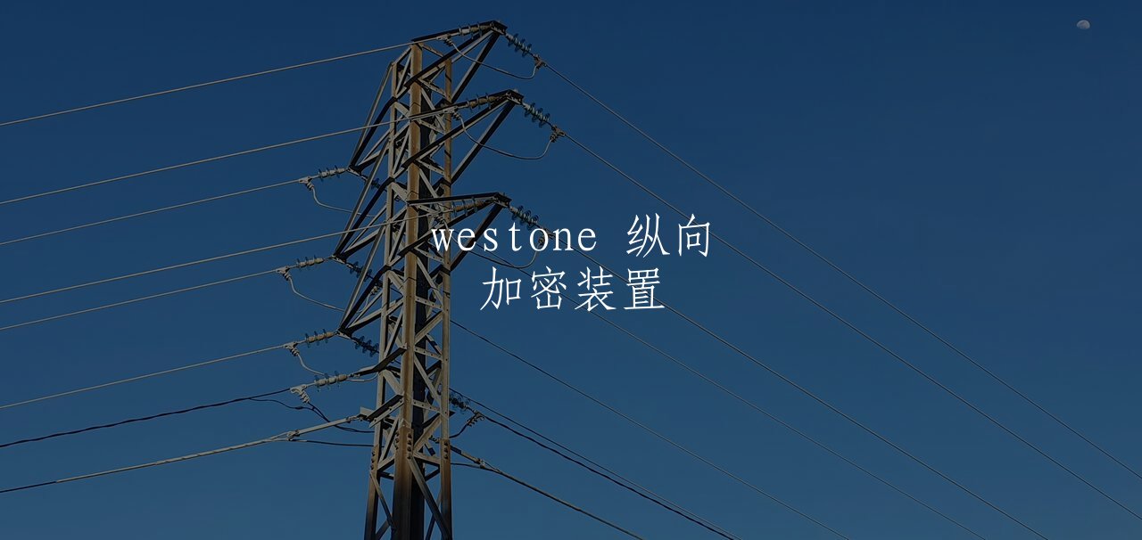 westone 纵向加密装置 核心概念图