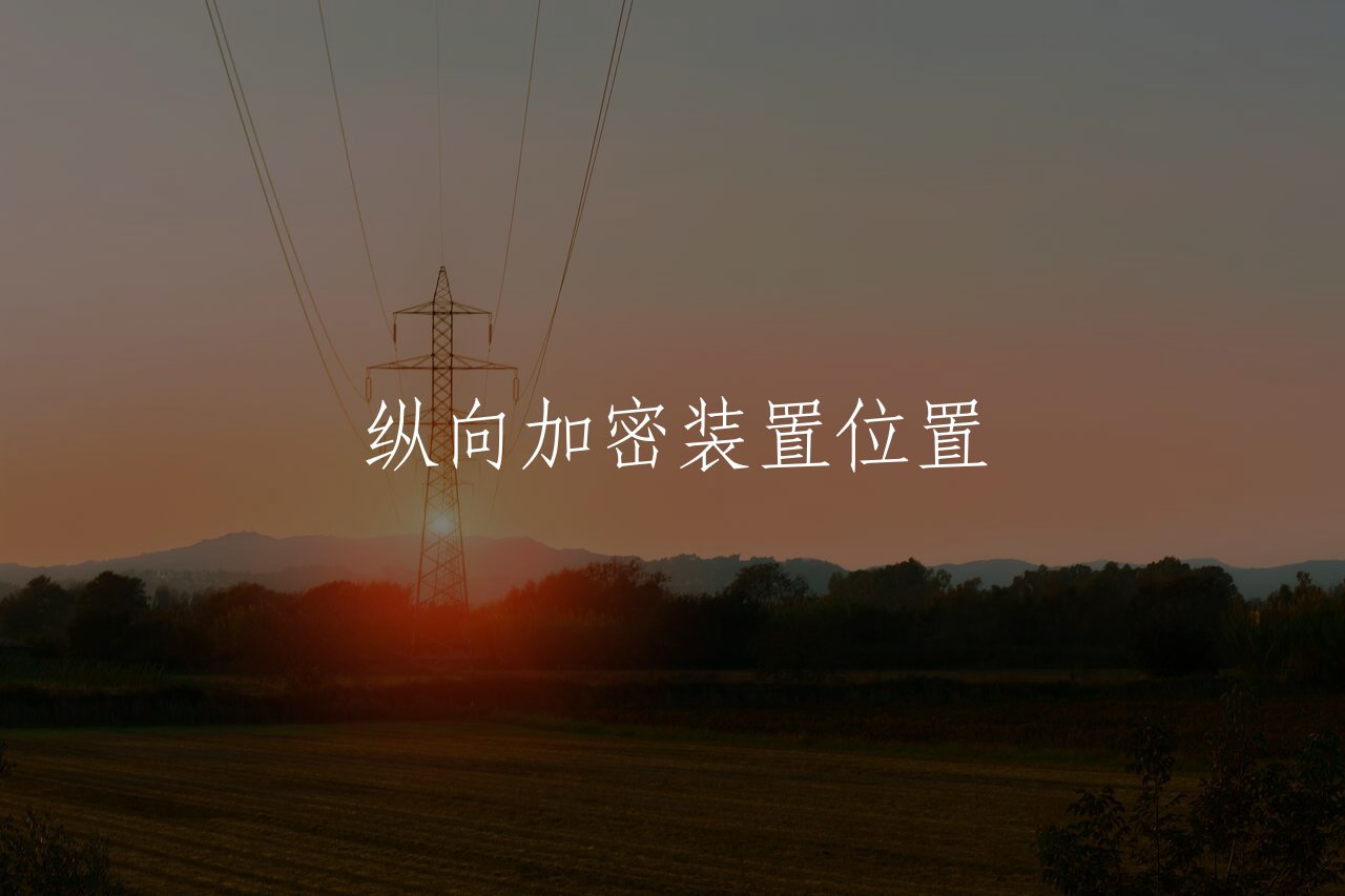 纵向加密装置位置 核心概念图