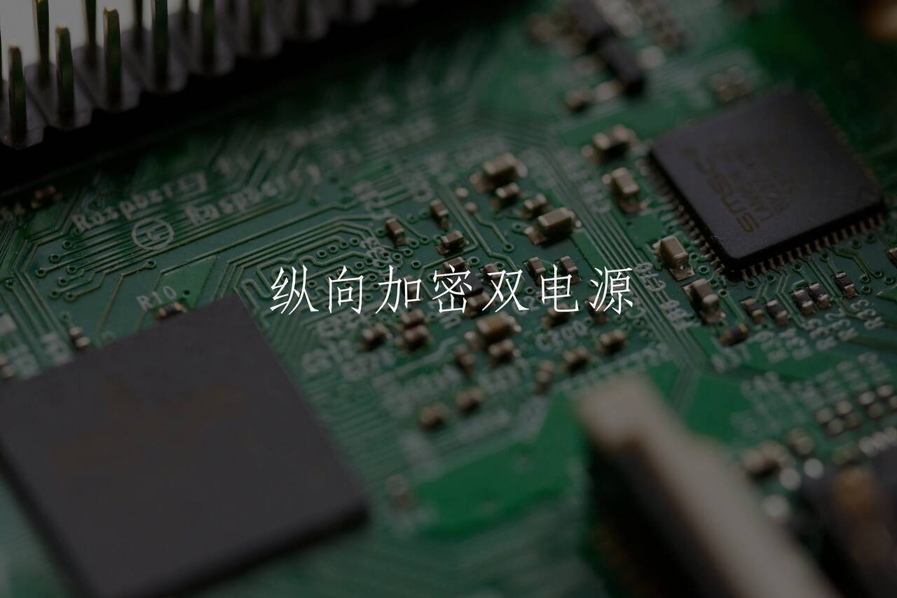 纵向加密双电源 核心概念图