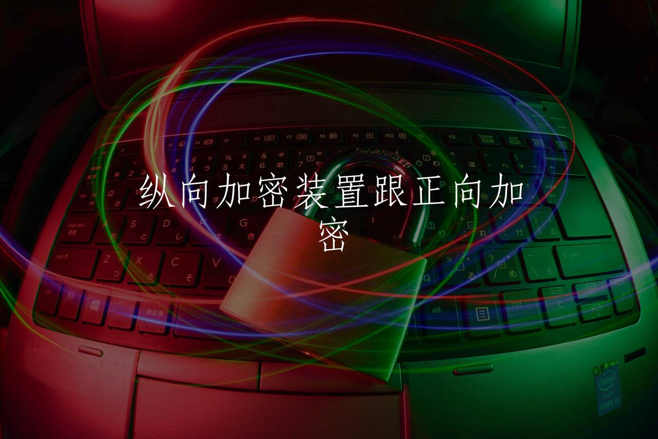 纵向加密装置跟正向加密 核心概念图