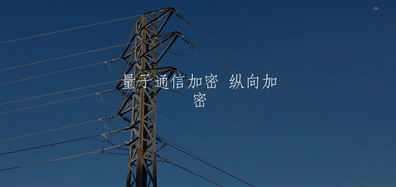 量子通信加密 纵向加密 核心概念图