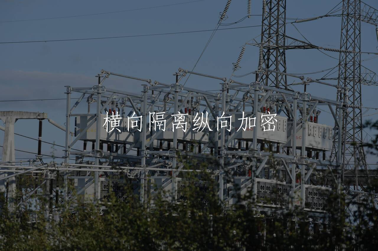 横向隔离纵向加密 核心概念图