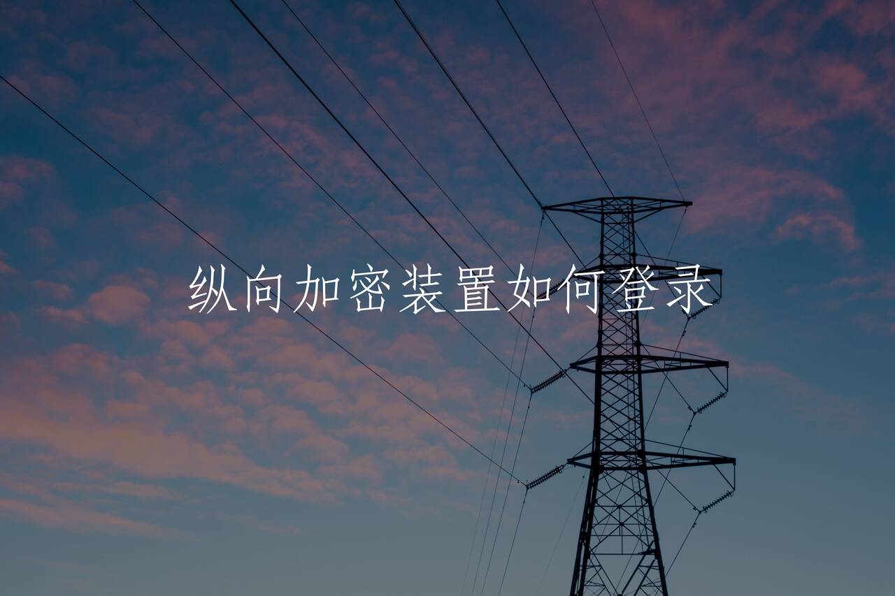 纵向加密装置如何登录 核心概念图