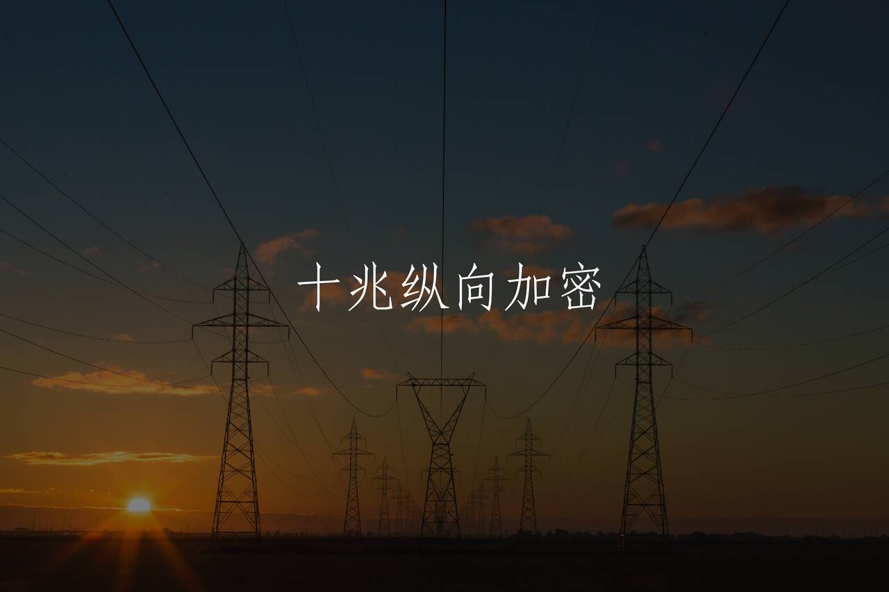 十兆纵向加密 核心概念图