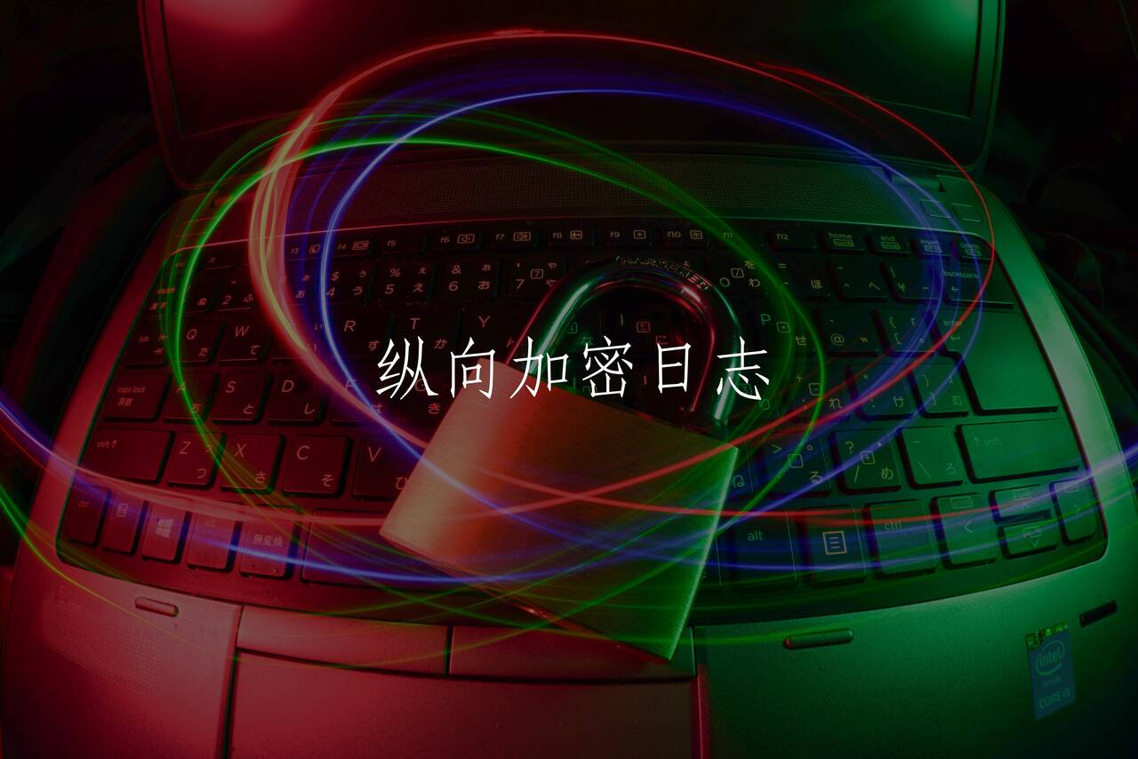 纵向加密日志 核心概念图