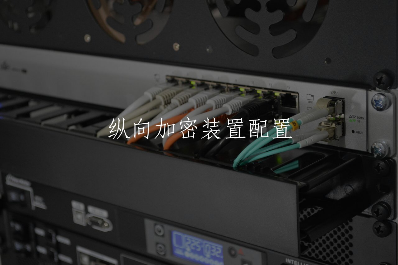 纵向加密装置配置 核心概念图