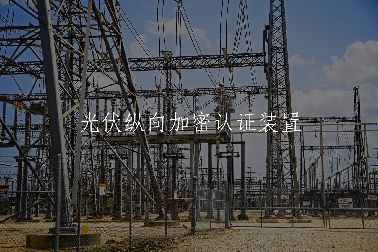光伏纵向加密认证装置 核心概念图