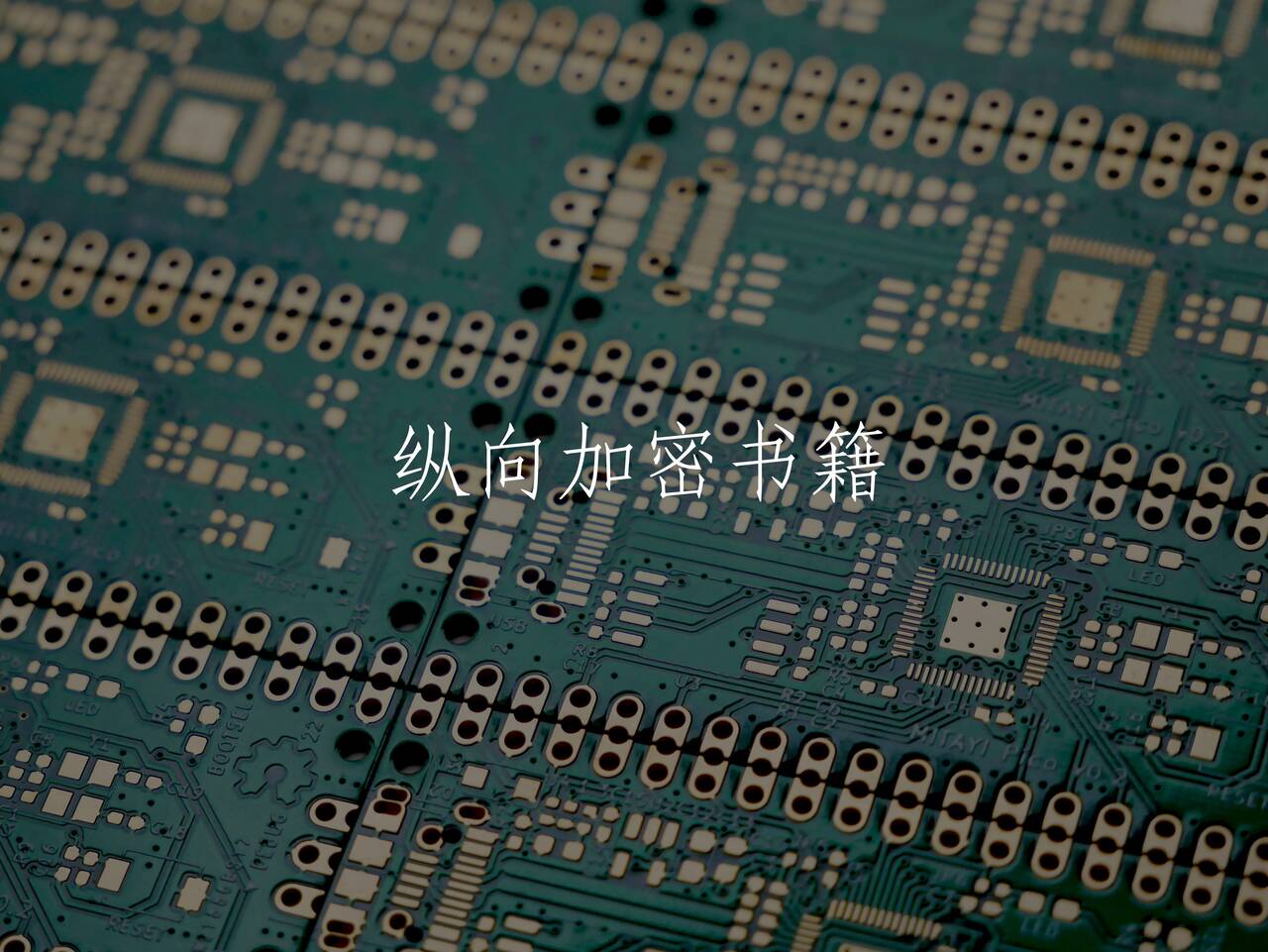 纵向加密书籍 核心概念图