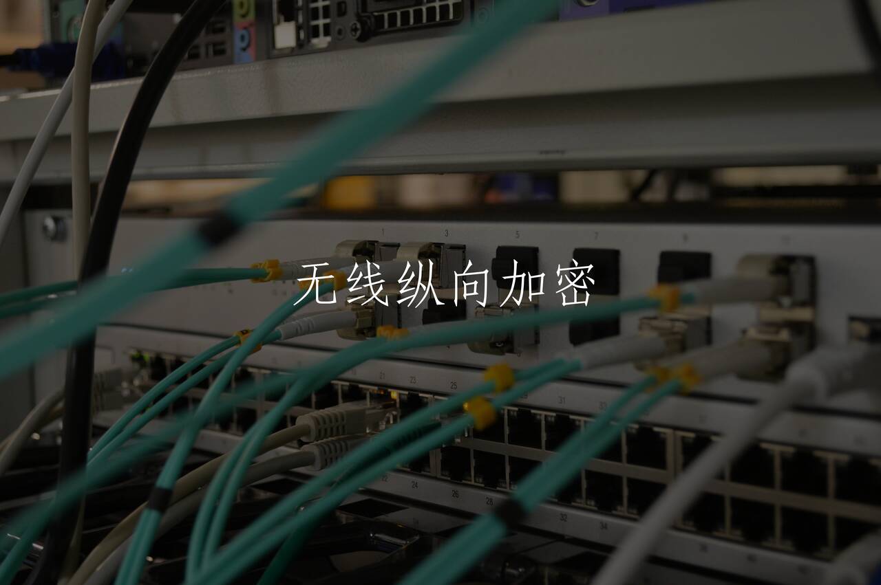 无线纵向加密 核心概念图