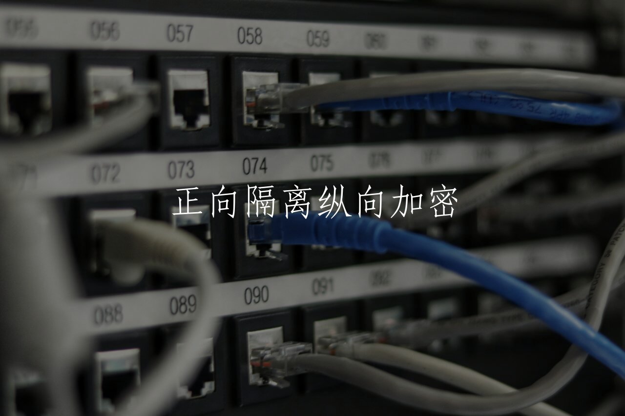 正向隔离纵向加密 核心概念图