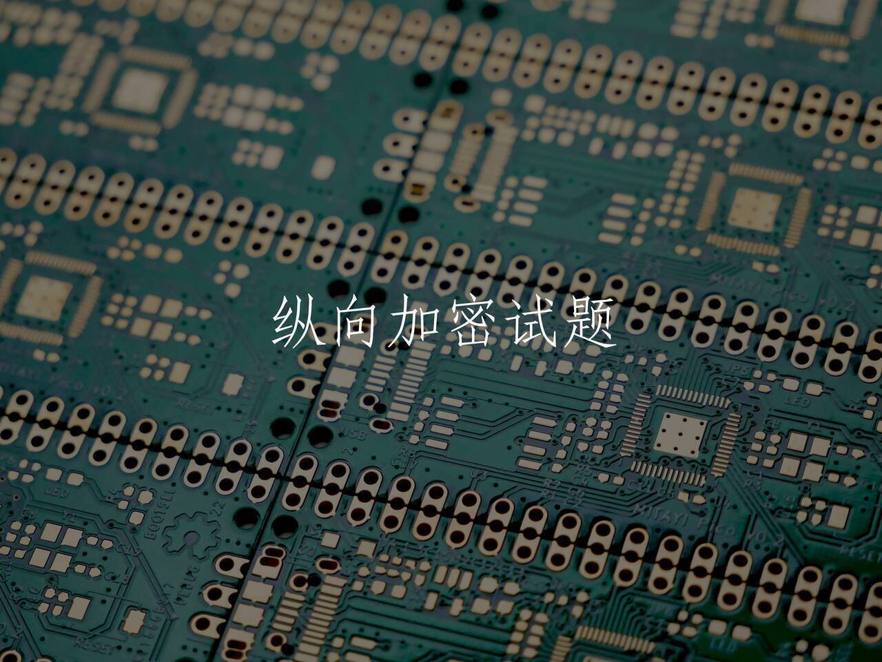 纵向加密试题 核心概念图