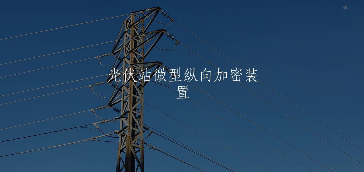 光伏站微型纵向加密装置 核心概念图
