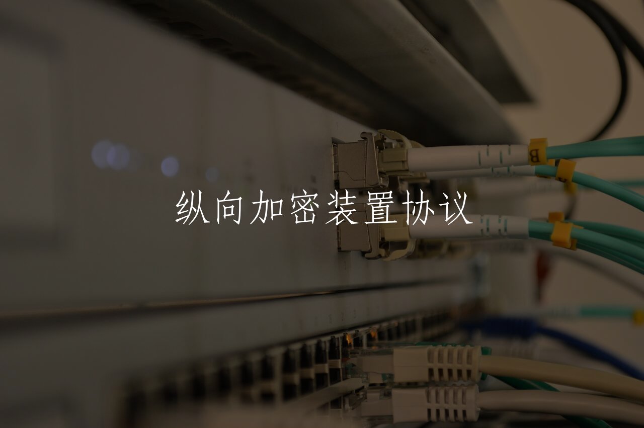 纵向加密装置协议 核心概念图