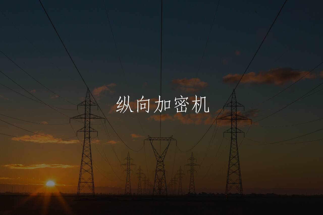 纵向加密机 核心概念图