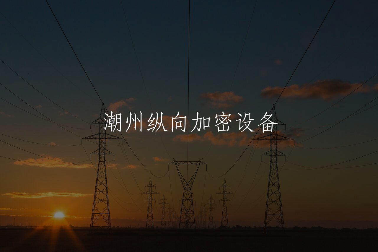 潮州纵向加密设备 核心概念图