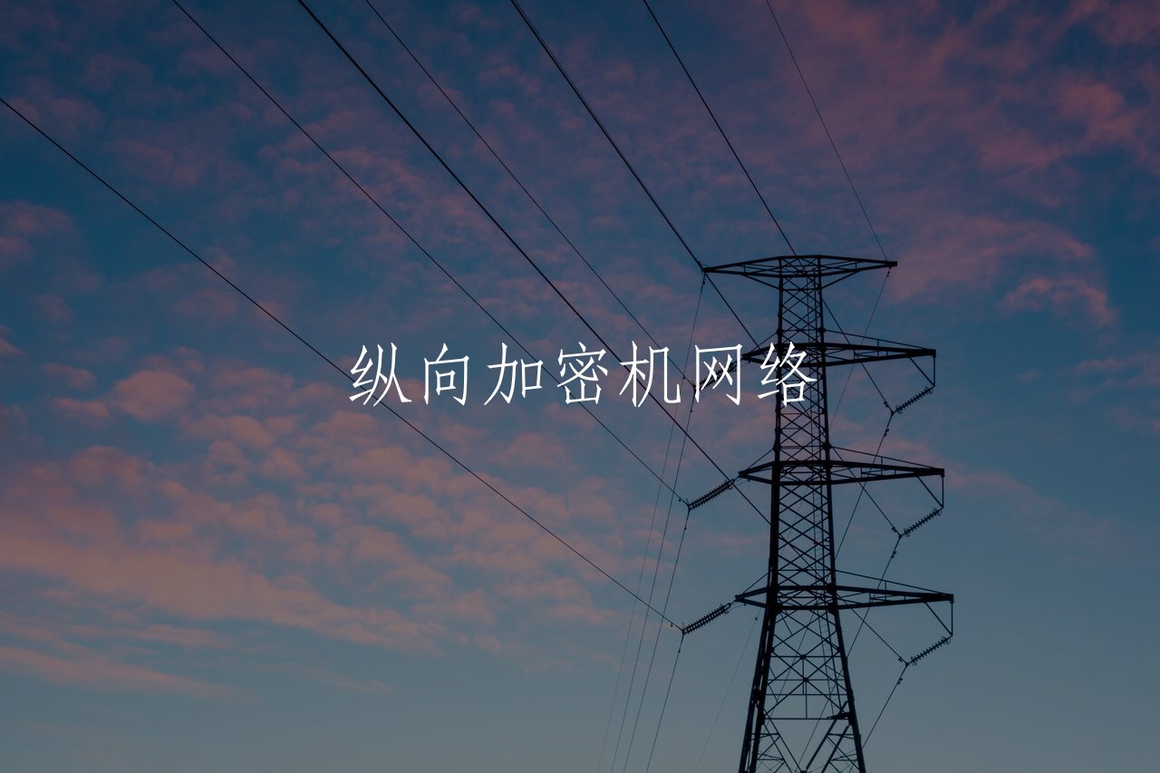 纵向加密机网络 核心概念图