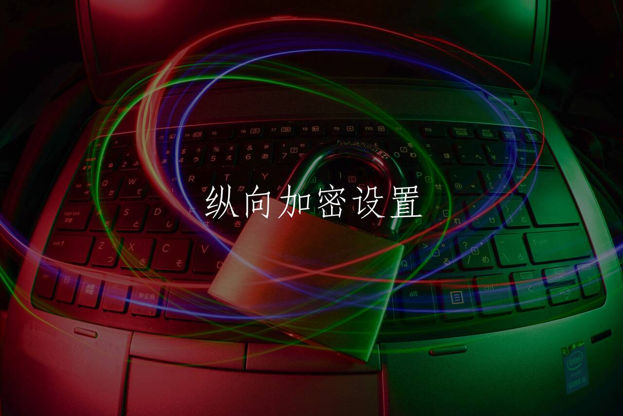 纵向加密设置 核心概念图