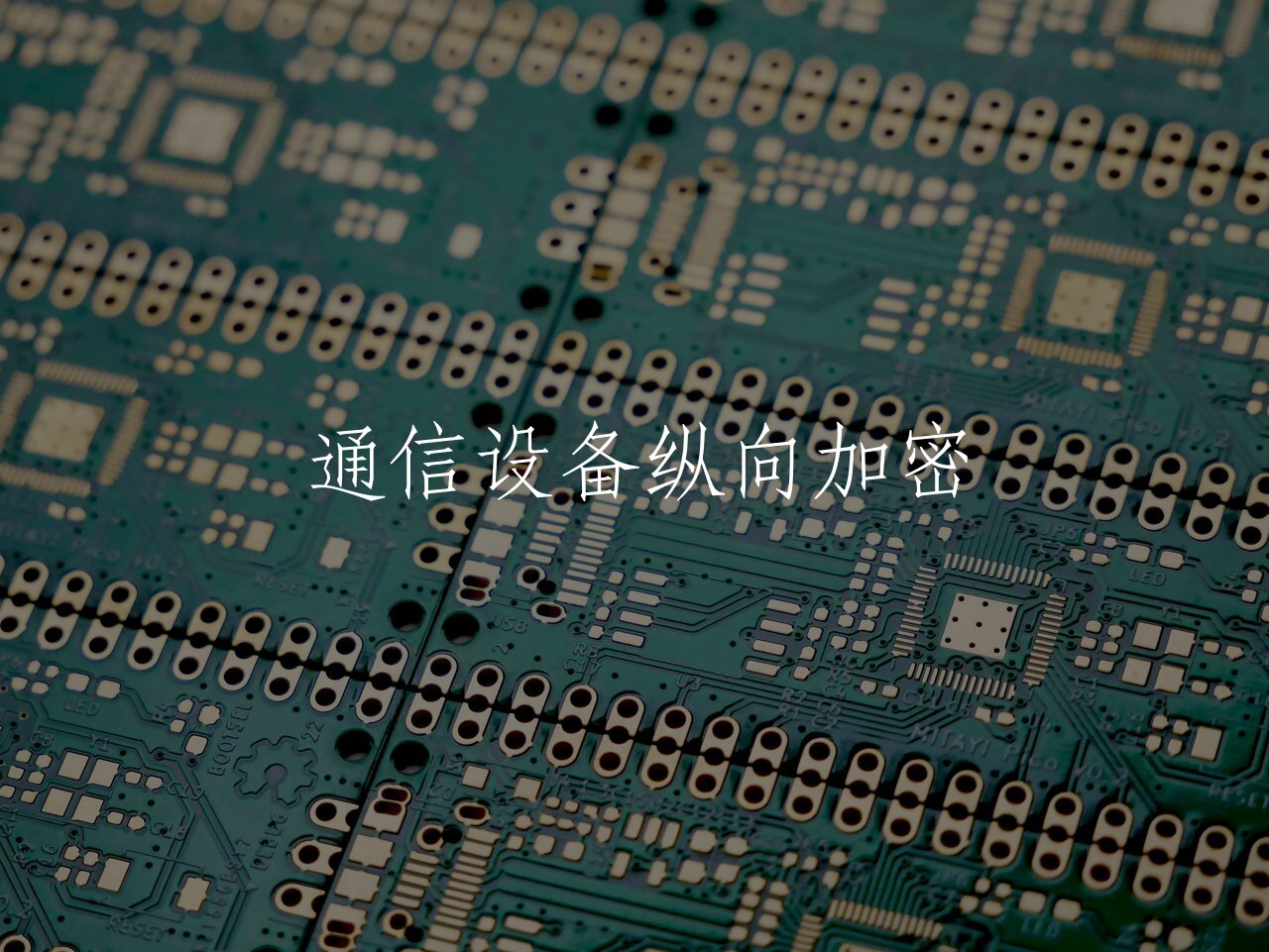 通信设备纵向加密 核心概念图