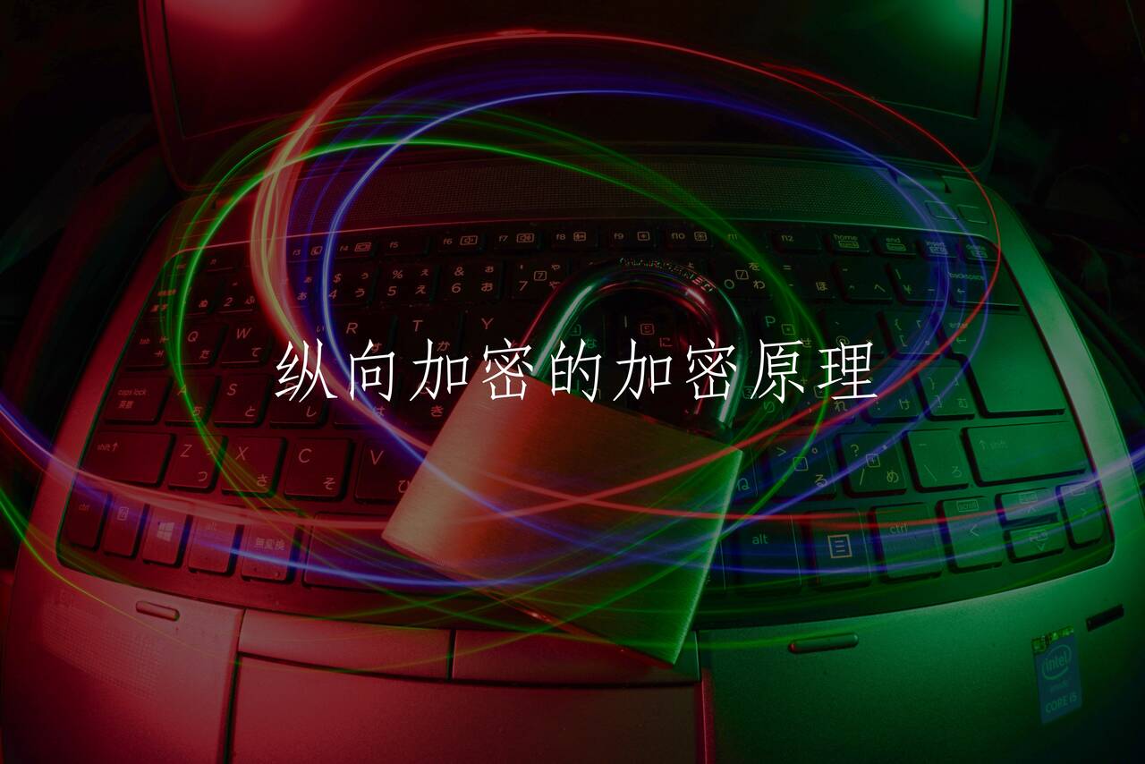纵向加密的加密原理 核心概念图