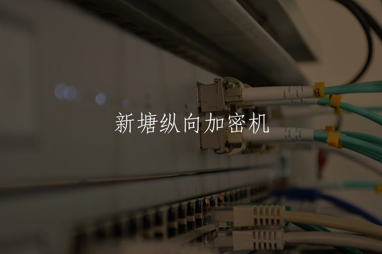 新塘纵向加密机 核心概念图