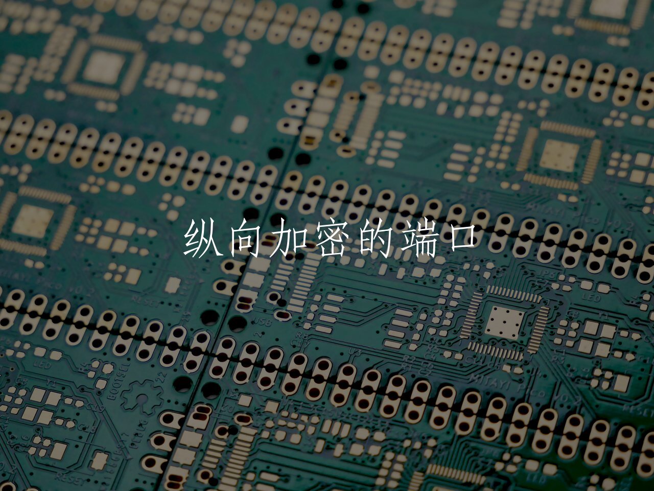 纵向加密的端口 核心概念图