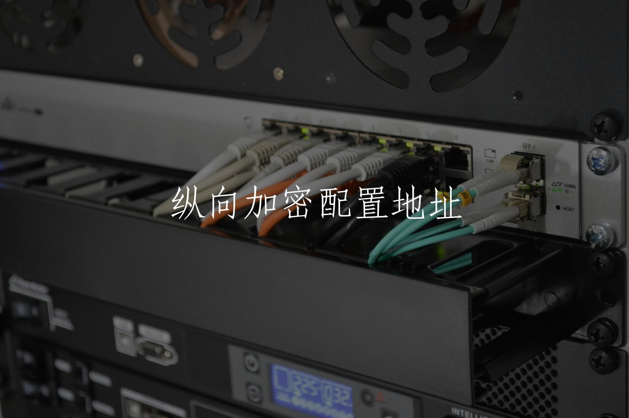 纵向加密配置地址 核心概念图