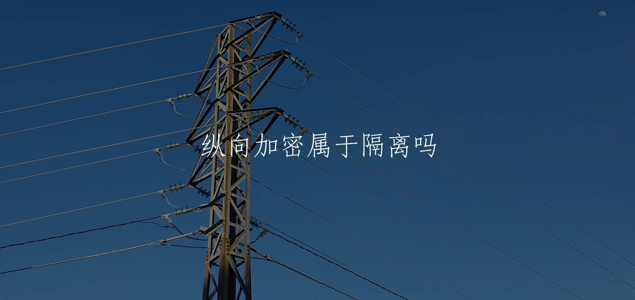 纵向加密属于隔离吗 核心概念图