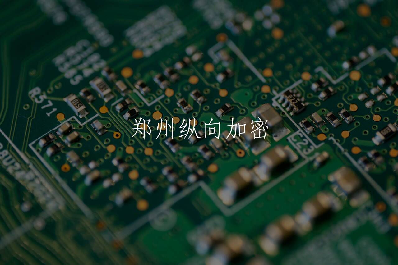 郑州纵向加密 核心概念图