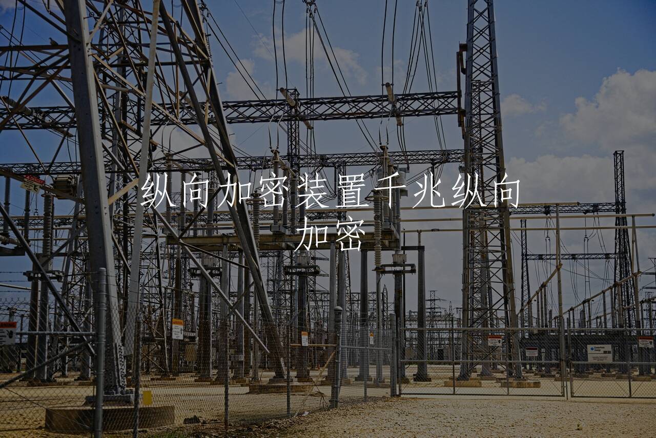 纵向加密装置千兆纵向加密 核心概念图