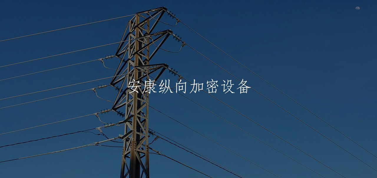安康纵向加密设备 核心概念图