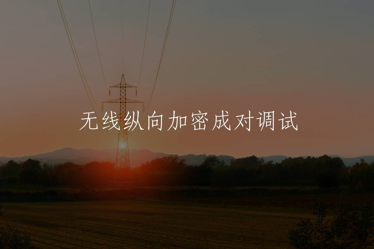 无线纵向加密成对调试 核心概念图