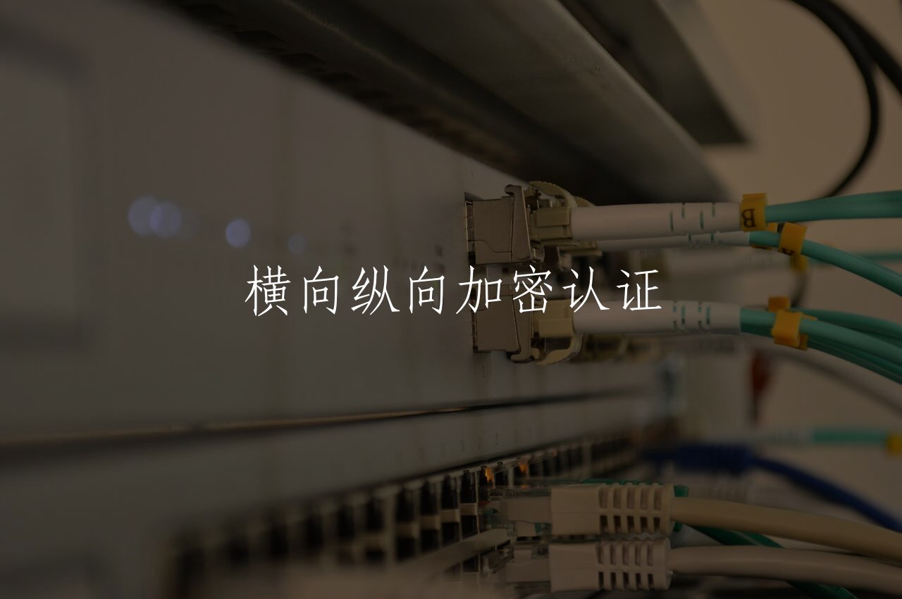 横向纵向加密认证 核心概念图